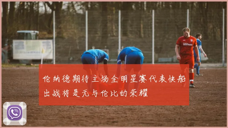 伦纳德期待主场全明星赛代表快船出战将是无与伦比的荣耀