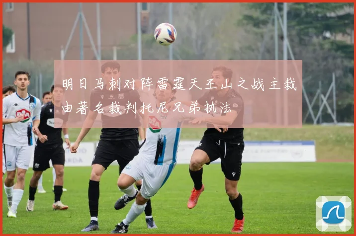 明日马刺对阵雷霆天王山之战主裁由著名裁判托尼兄弟执法