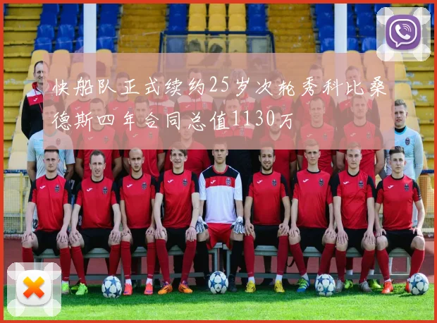 快船队正式续约25岁次轮秀科比桑德斯四年合同总值1130万