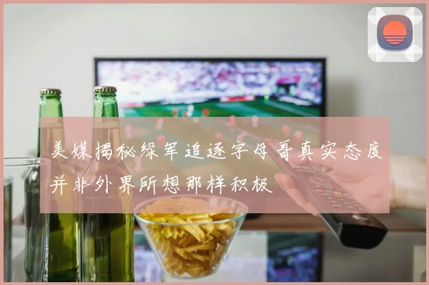 美媒揭秘绿军追逐字母哥真实态度并非外界所想那样积极
