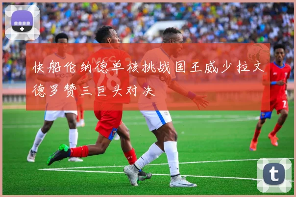 快船伦纳德单核挑战国王威少拉文德罗赞三巨头对决