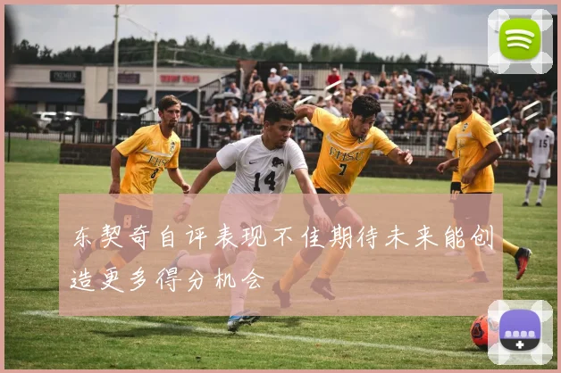 东契奇自评表现不佳期待未来能创造更多得分机会