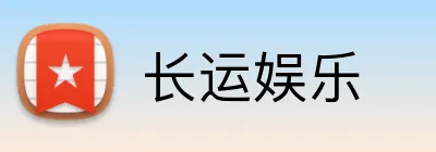 长运娱乐 Logo